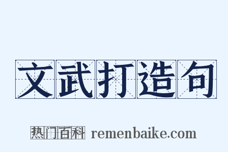 文武打造句是什么意思的图片